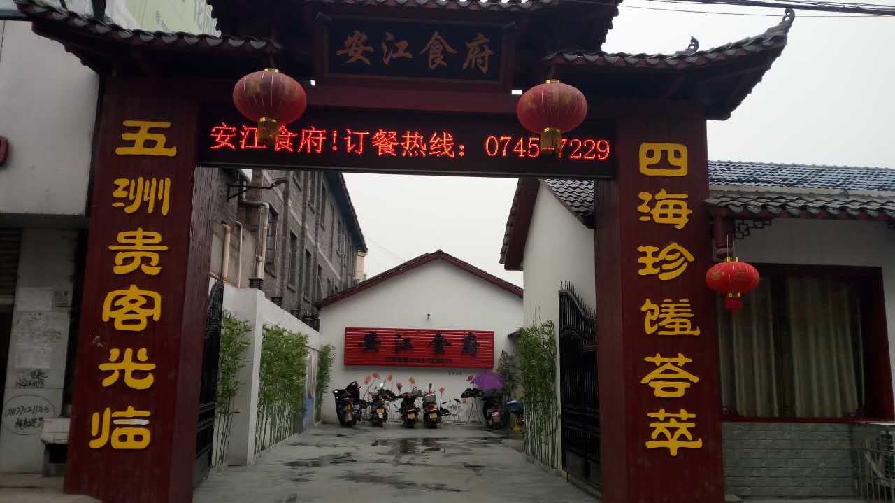 安江食府西