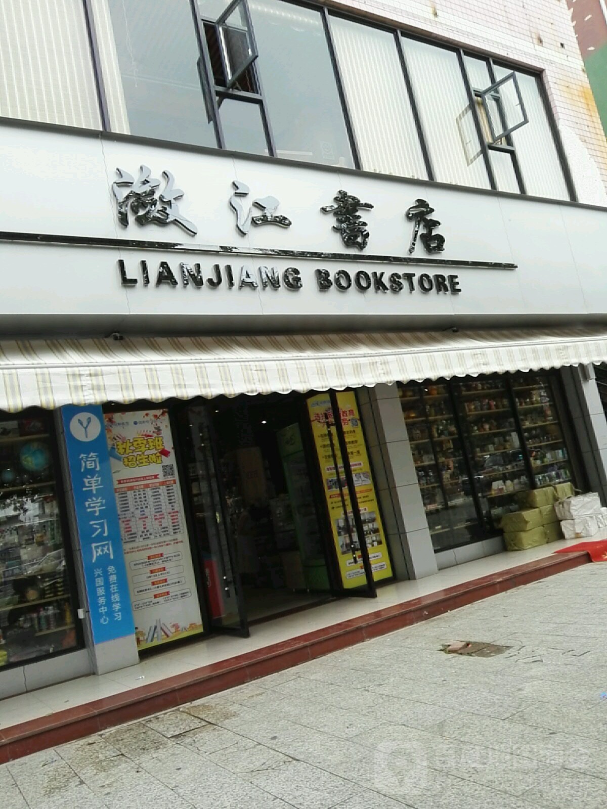 潋江书店