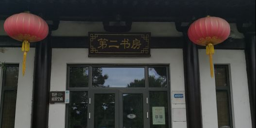 第二书局