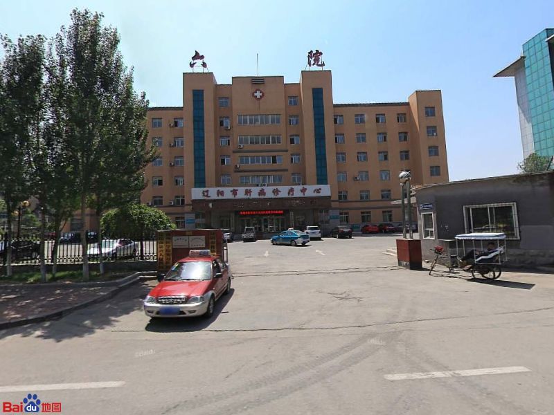 遼陽市第六人民醫院
