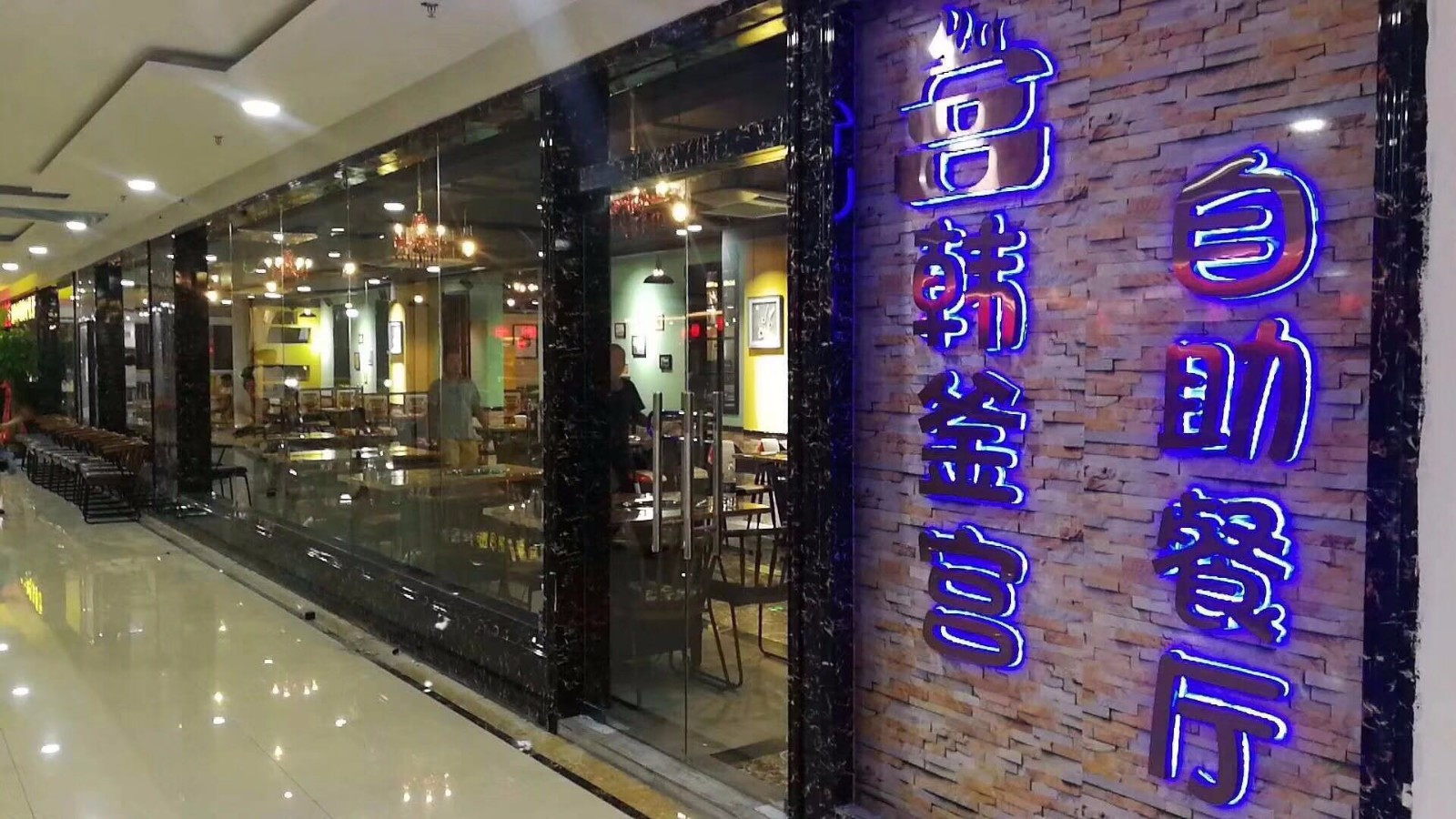 韩釜宫烤涮一体自助餐厅(芜湖德盛广场店)