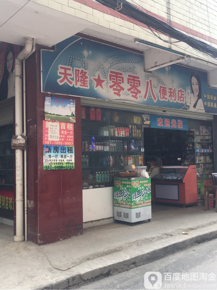 天隆零零八便利店