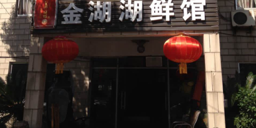 金湖湖鲜馆