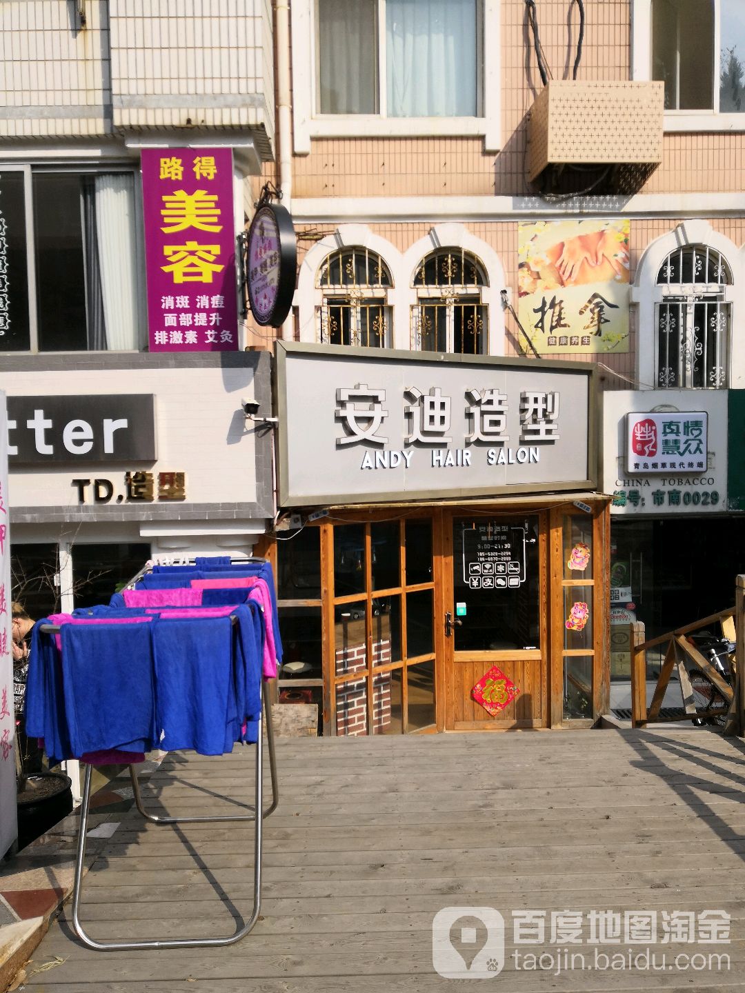 安迪造型(燕儿岛路店)