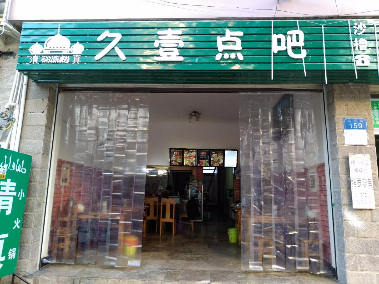 清真·久一点吧(文萃路烧烤店)