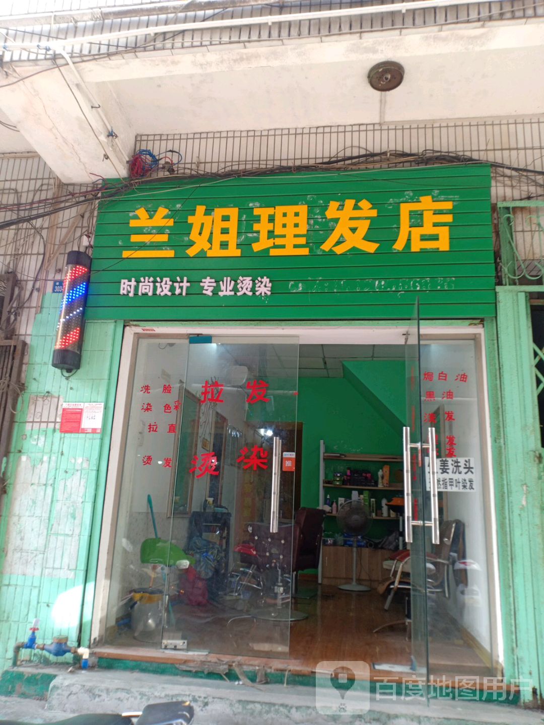 兰姐理发店