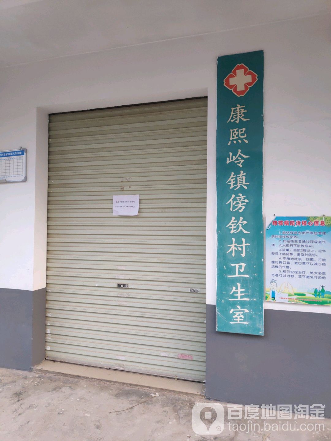 康熙岭镇傍钦村卫生室