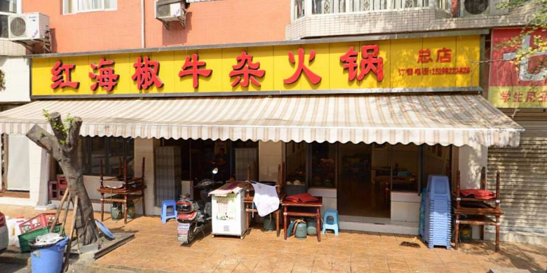 红海椒牛杂火锅(富强街店)