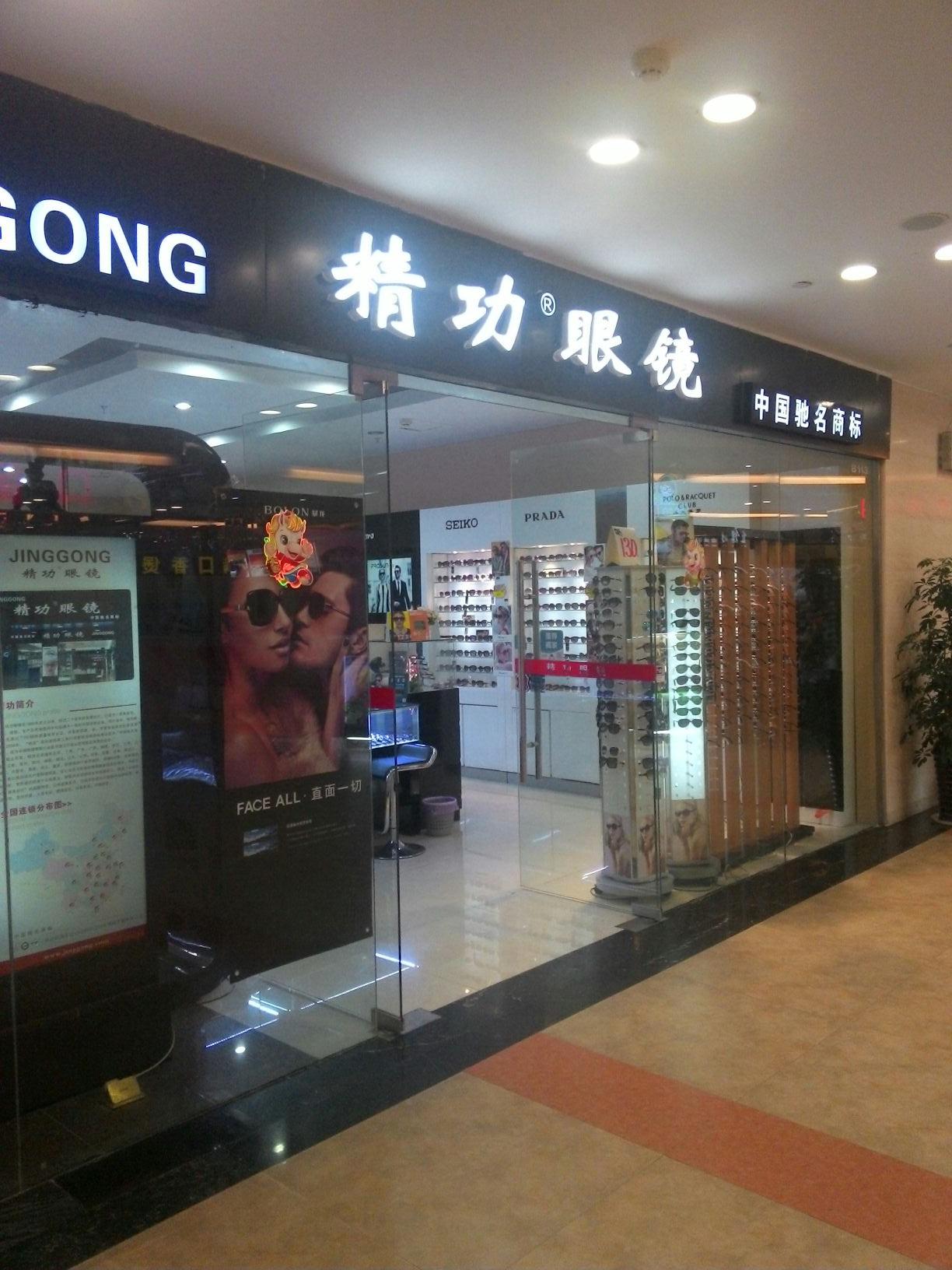 精工眼镜(保利店)