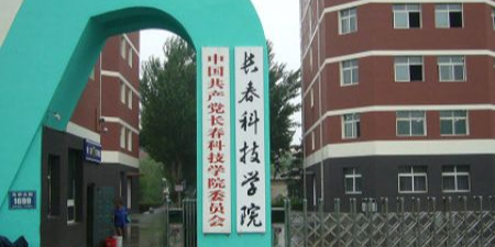 长春科技学院