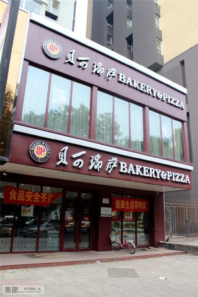 贝克瑞萨西餐工坊(安宁店)