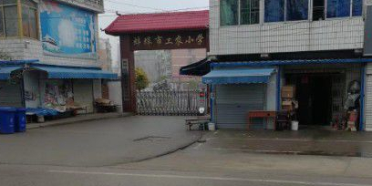 蚌埠市工农小学