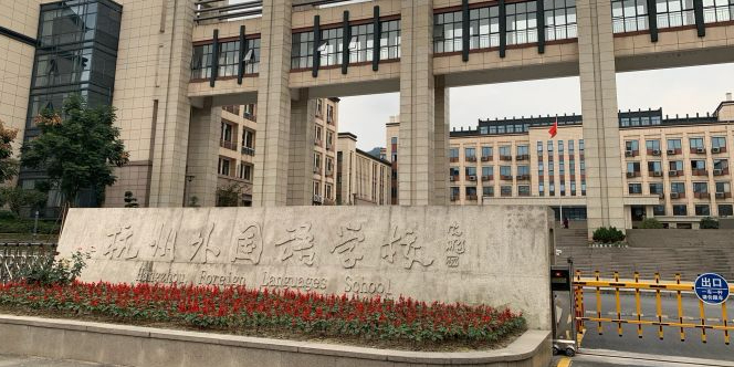杭州外国语学校