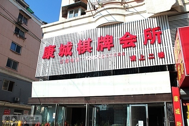 康城棋牌会所(康城花园1栋店)