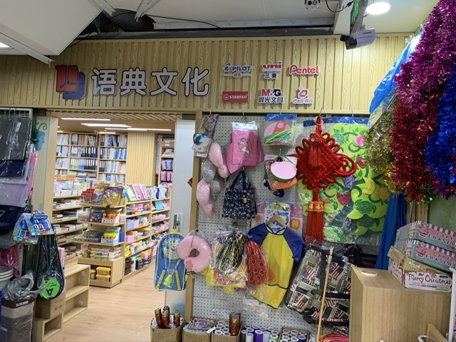 上海语典文化用品有限公司