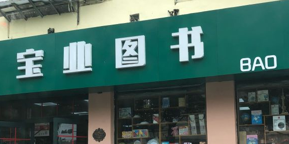 宝业图书(登州路店)