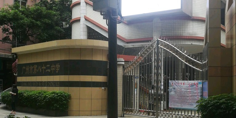 广州市第八十二中学