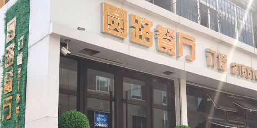 圆路餐厅(陈家胡同)环境