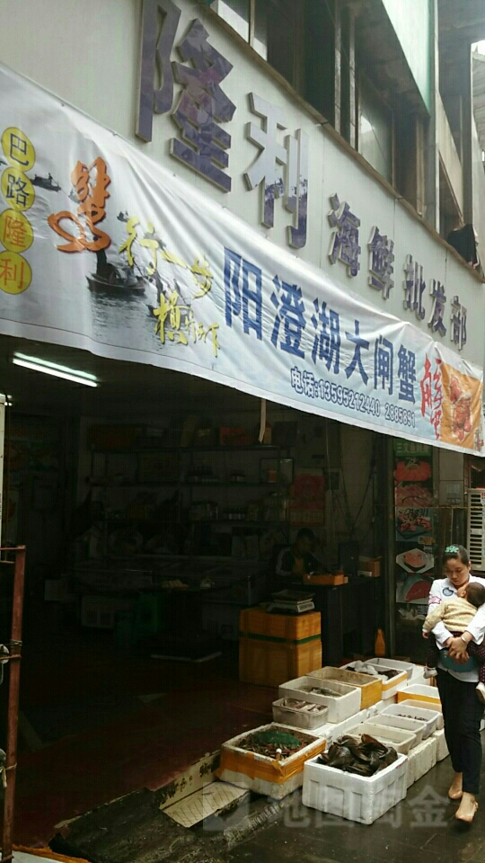 隆利海鲜冻品批发