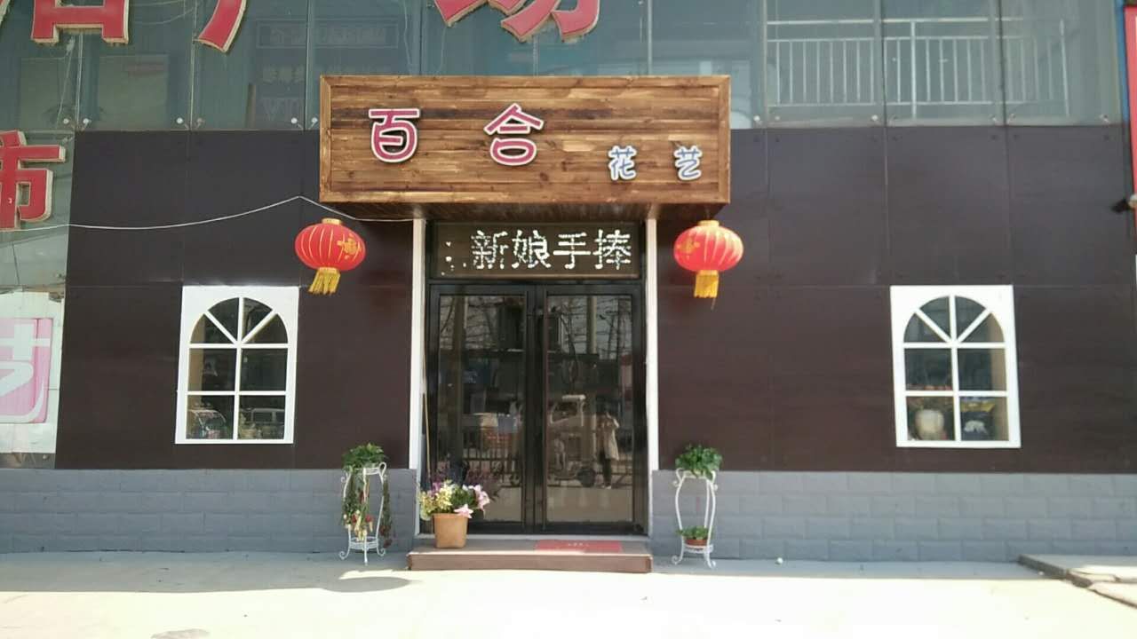 百合花艺(莘县鲜花店)