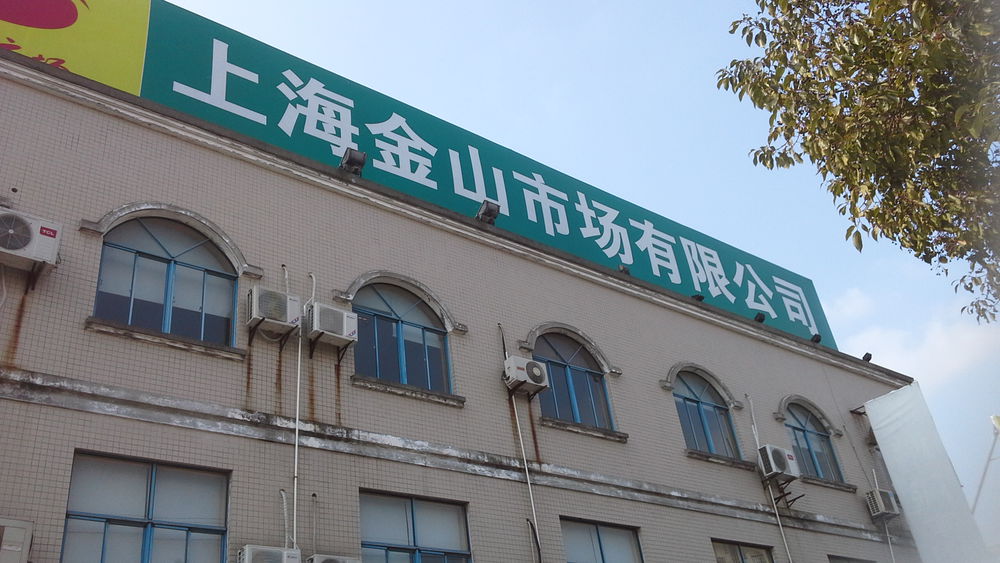 上海金山市场有限公司