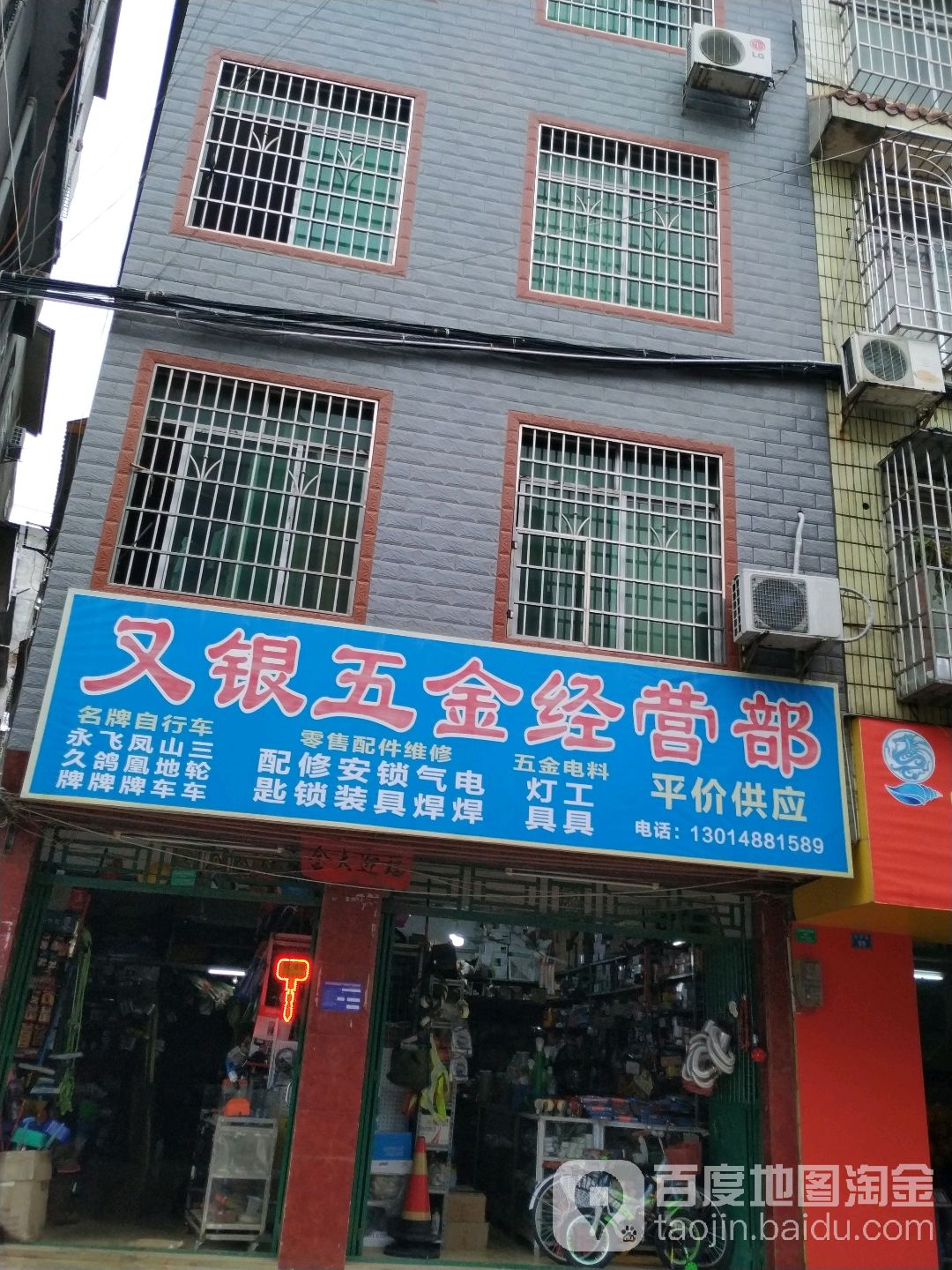 又银五金经营部