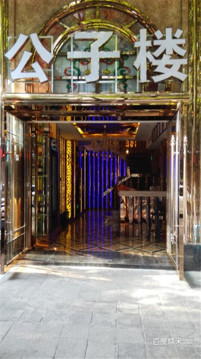 公子楼b(龙旺街店)