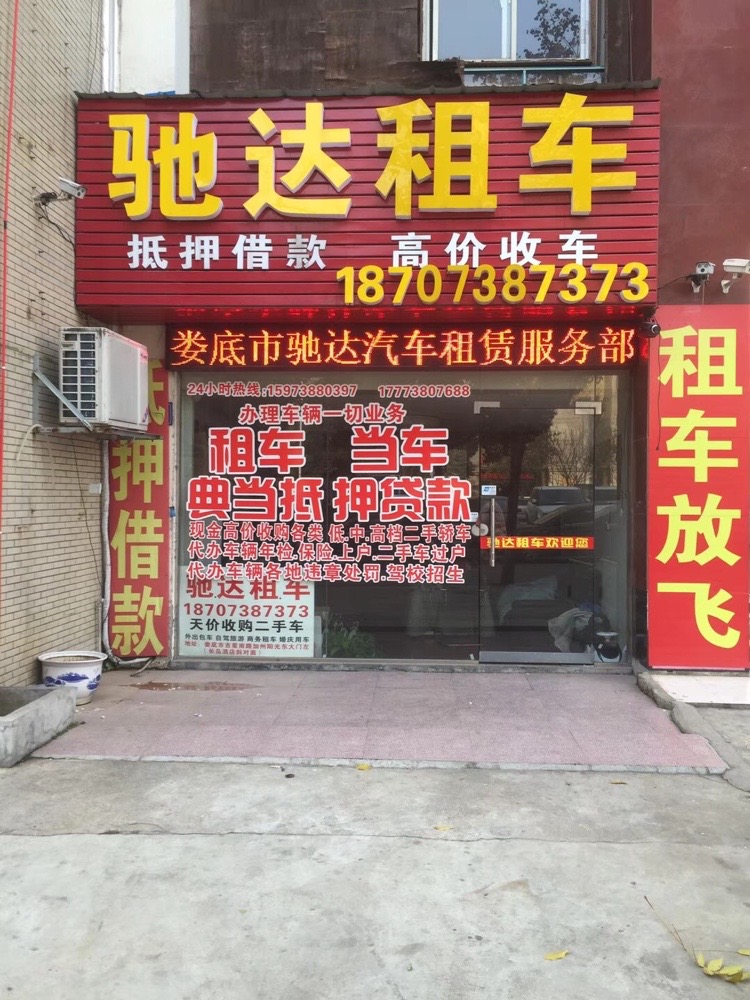 驰达租车