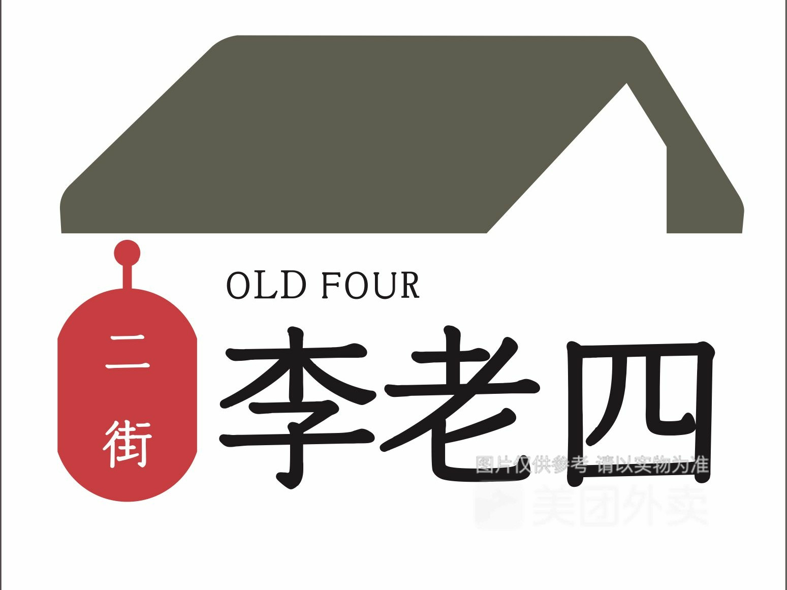 李老四麻辣烫(二街店)