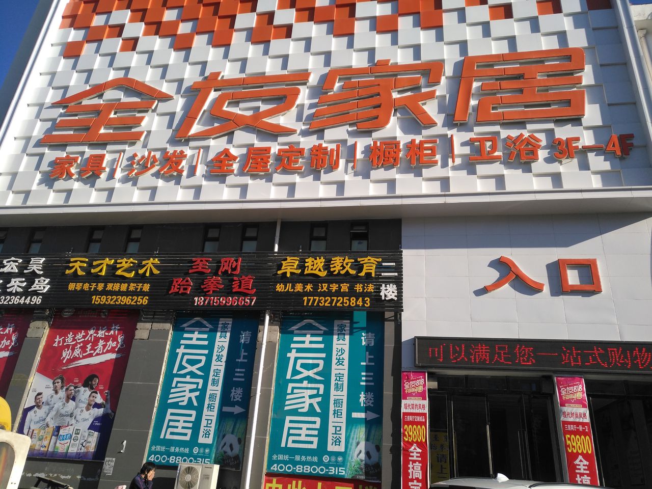 全友家居(建安东路店)