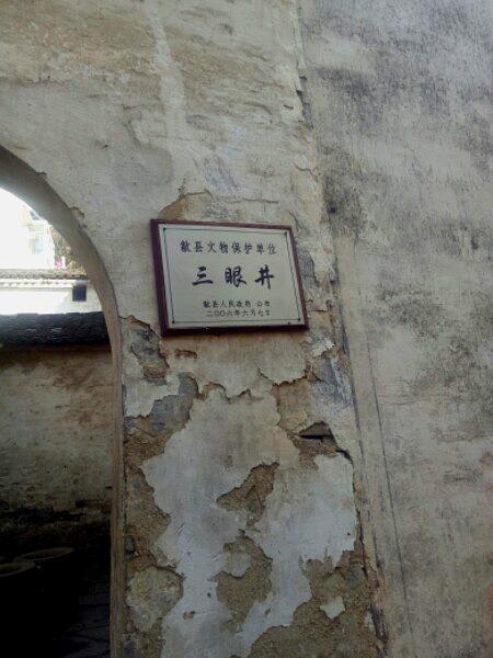三眼井