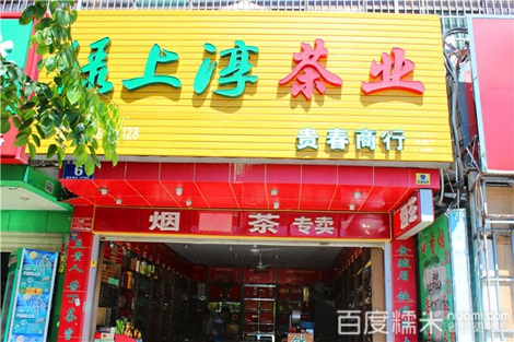 绿上淳茶业