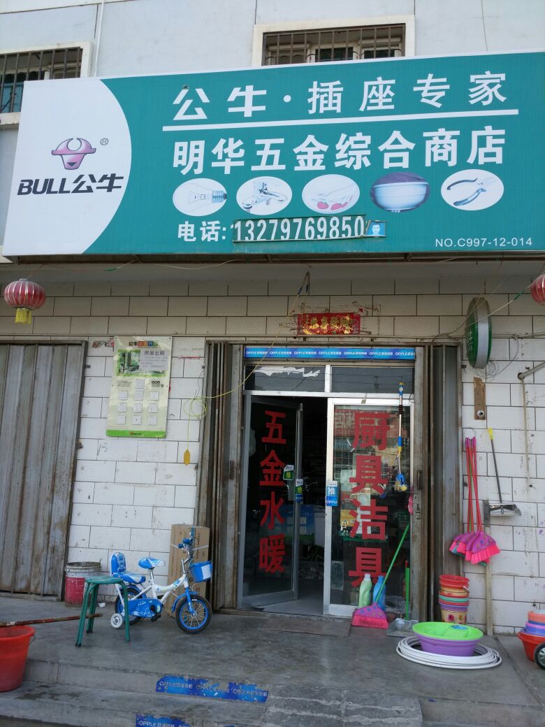 明华五金综合商店(新苑小区店)