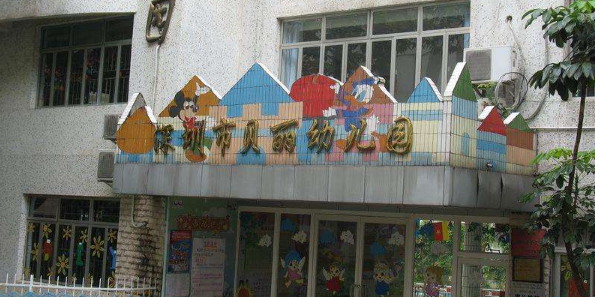 深圳市贝丽幼儿园