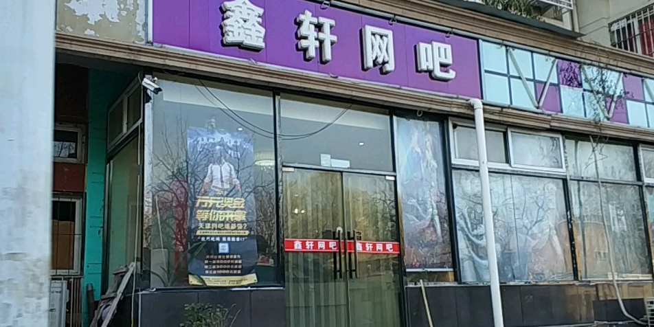 鑫轩网咖