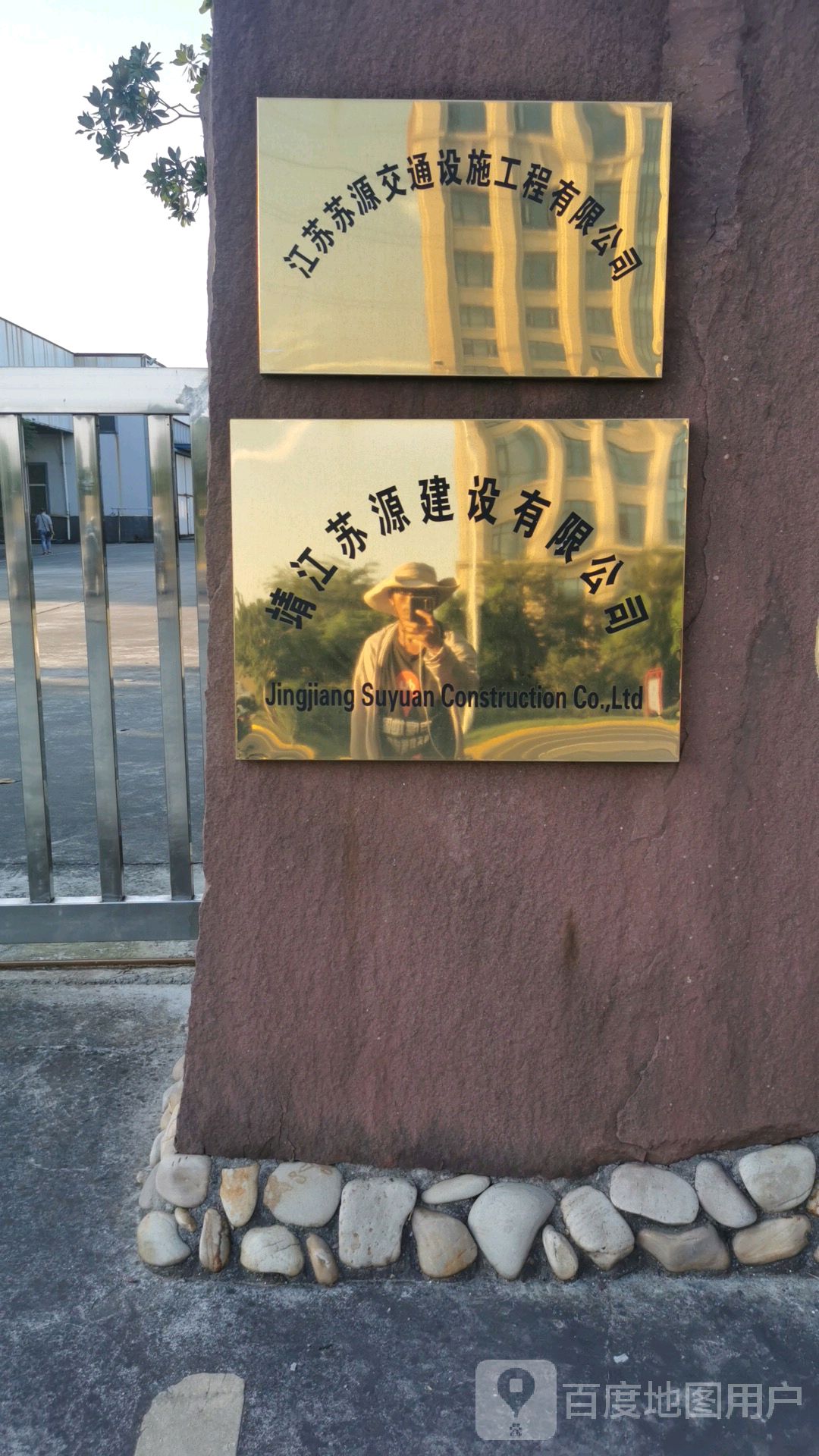 靖江苏源建设有限公司
