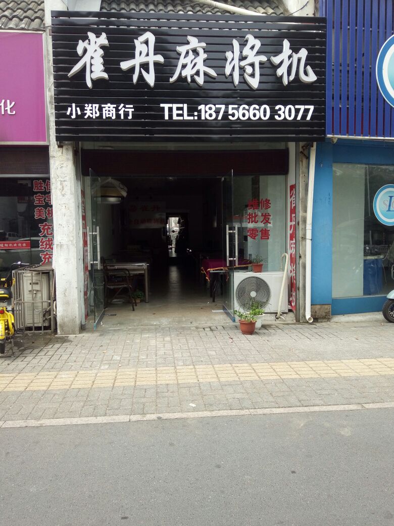 雀丹麻将机