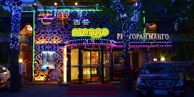 芒果俄式茶餐厅(日坛店)