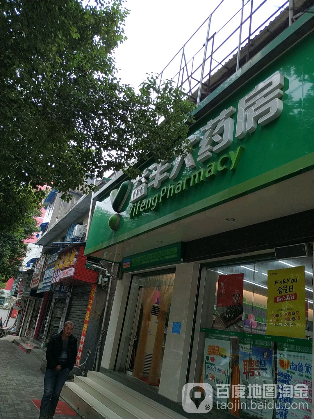 益丰大要放(张家界边贸分店)