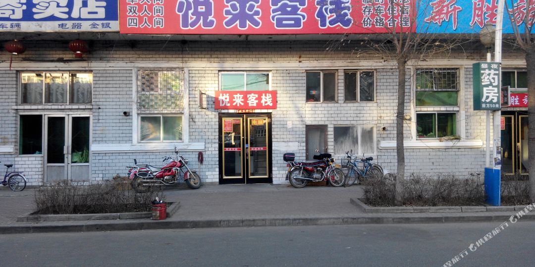 悦来旅店(前进街店)