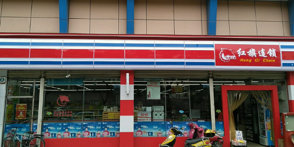 红旗连锁(回归线分场店)