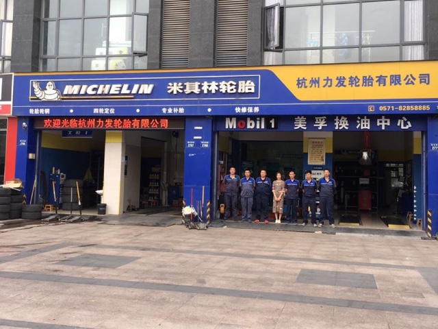 杭州力发轮胎有限公司