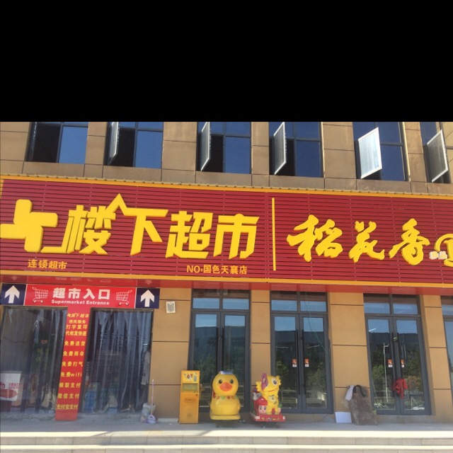 楼下超市(国色天襄店)