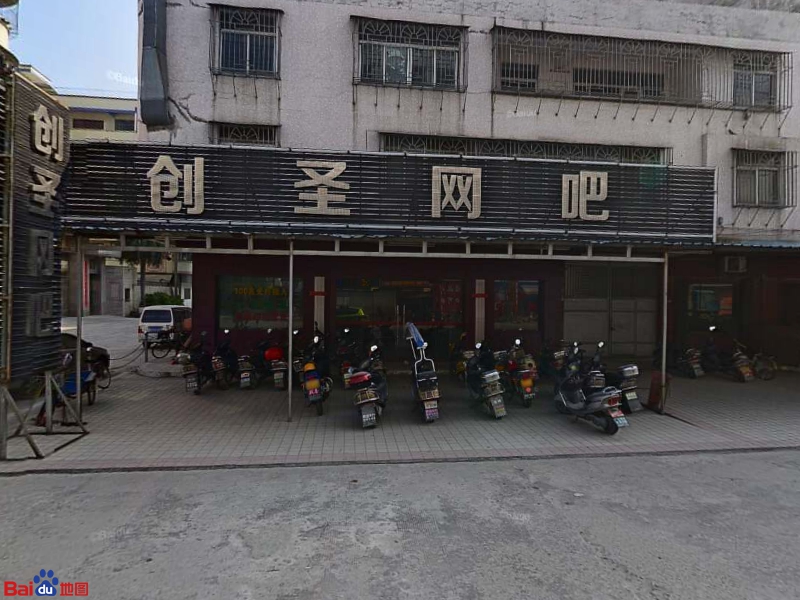 创圣网咖(大家乐购物店)