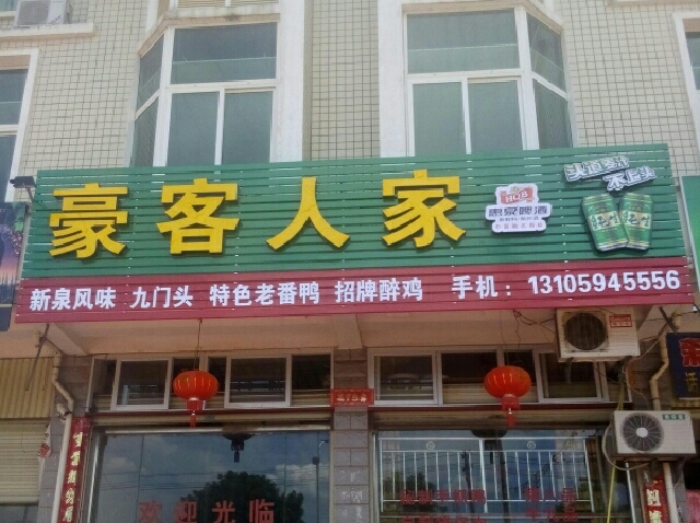豪客人家特色菜酒楼