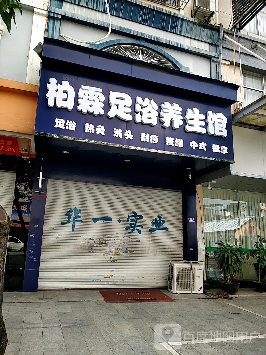 柏霖足浴养生馆