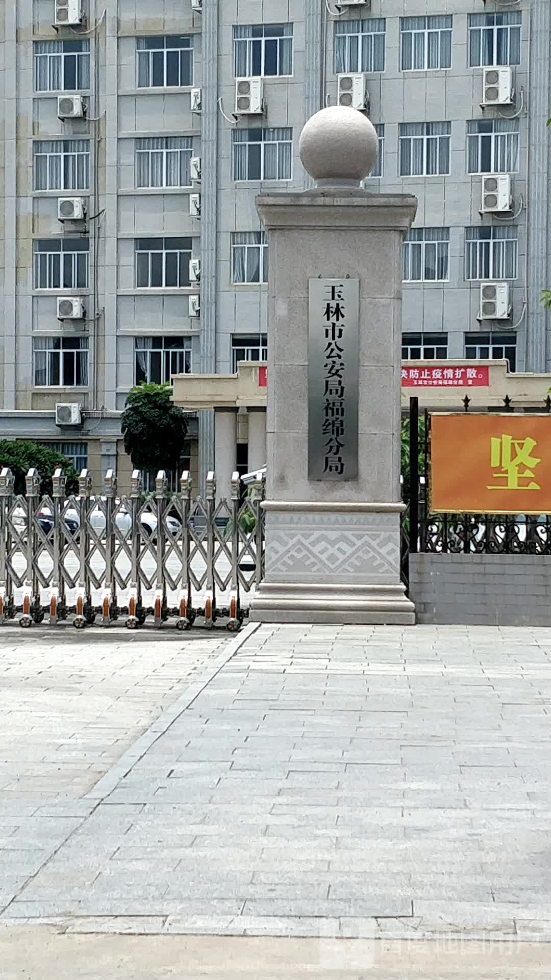 玉林市公安局福绵分局