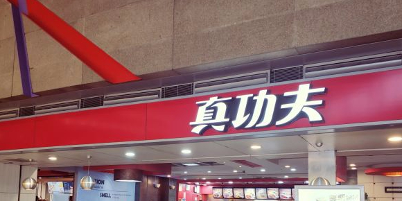 真功夫(虹桥机场T2店)