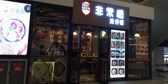 非常稻煲仔饭(武汉站店)