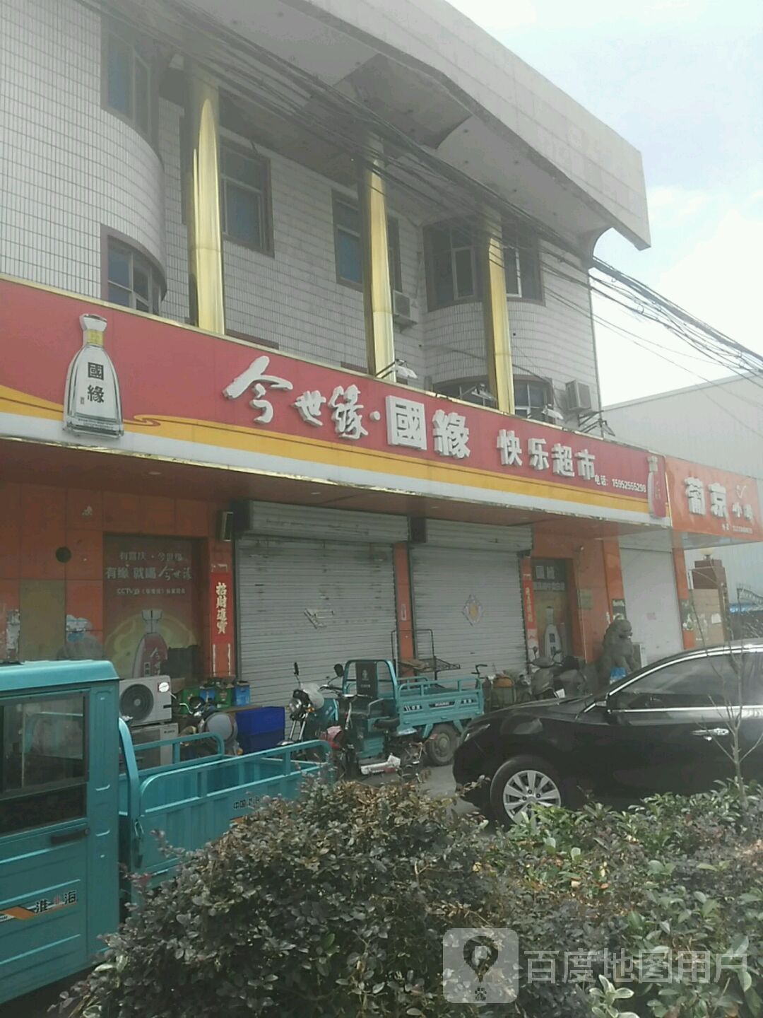 快乐超市(繁荣路店)